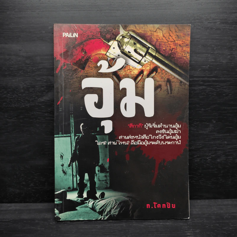 อุ้ม - ก.โคกปีบ รูปที่ 1