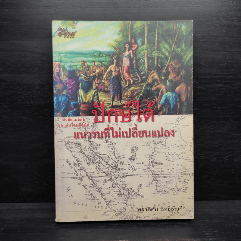 ปักษ์ใต้ แนวรบที่ไม่เปลี่ยนแปลง - พลาดิศัย สิทธิธัญกิจ รูปที่ 1