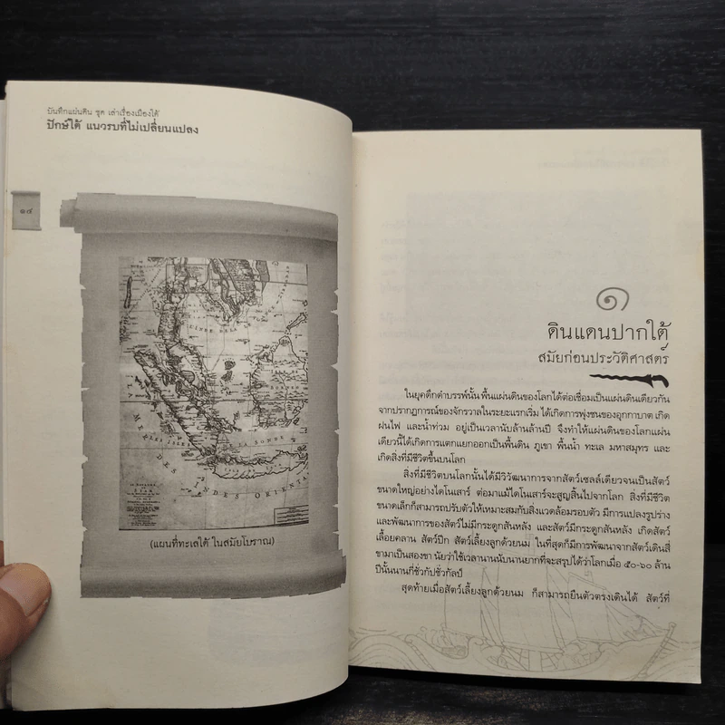 ปักษ์ใต้ แนวรบที่ไม่เปลี่ยนแปลง - พลาดิศัย สิทธิธัญกิจ รูปที่ 7