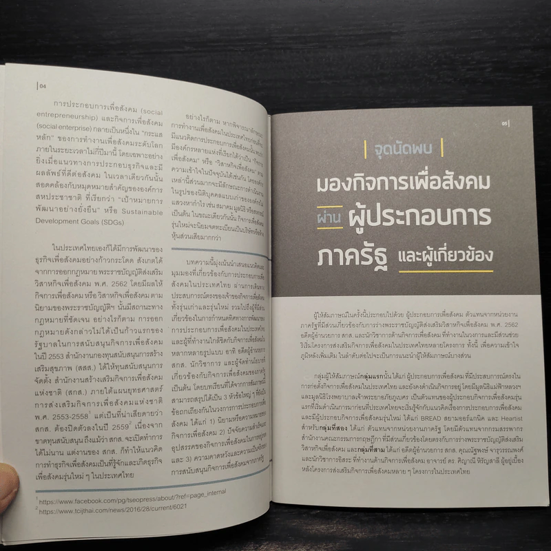 กิจการเพื่อสังคมในประเทศไทย - ชัญญา ปัญญากำพล รูปที่ 4