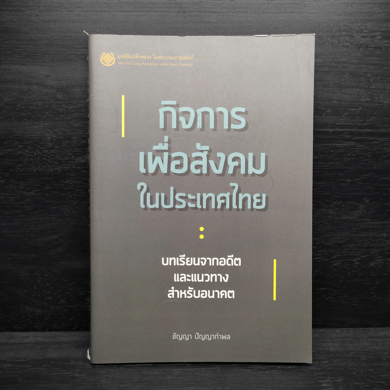 กิจการเพื่อสังคมในประเทศไทย - ชัญญา ปัญญากำพล รูปที่ 1