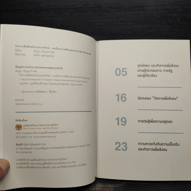 กิจการเพื่อสังคมในประเทศไทย - ชัญญา ปัญญากำพล รูปที่ 3
