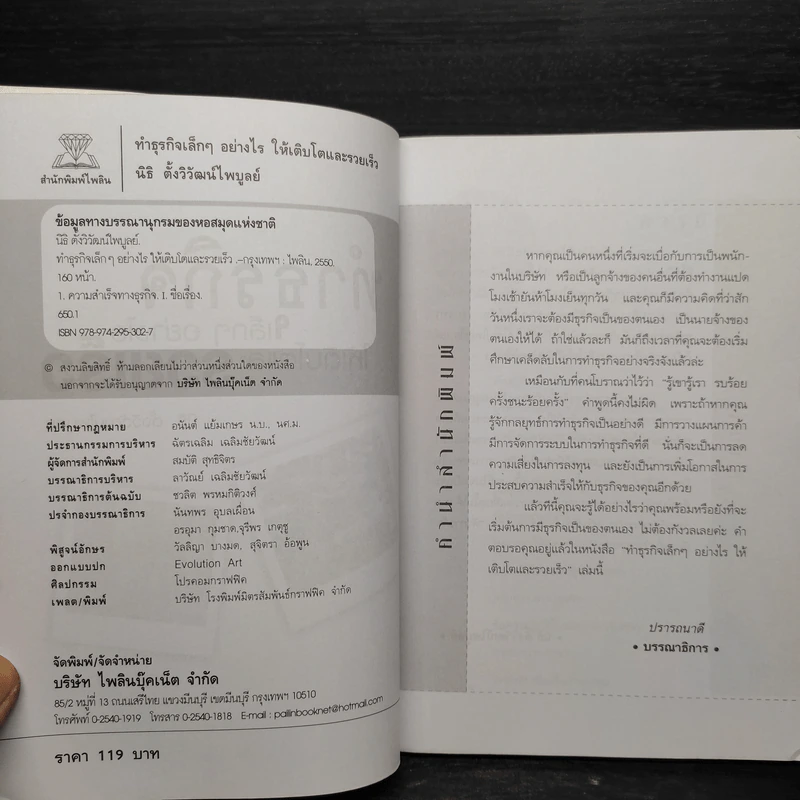 ทำธุรกิจเล็กๆอย่างไรให้เติบโตและรวยเร็ว - 	นิธิ ตั้งวิวัฒนไพบูลย์ รูปที่ 5
