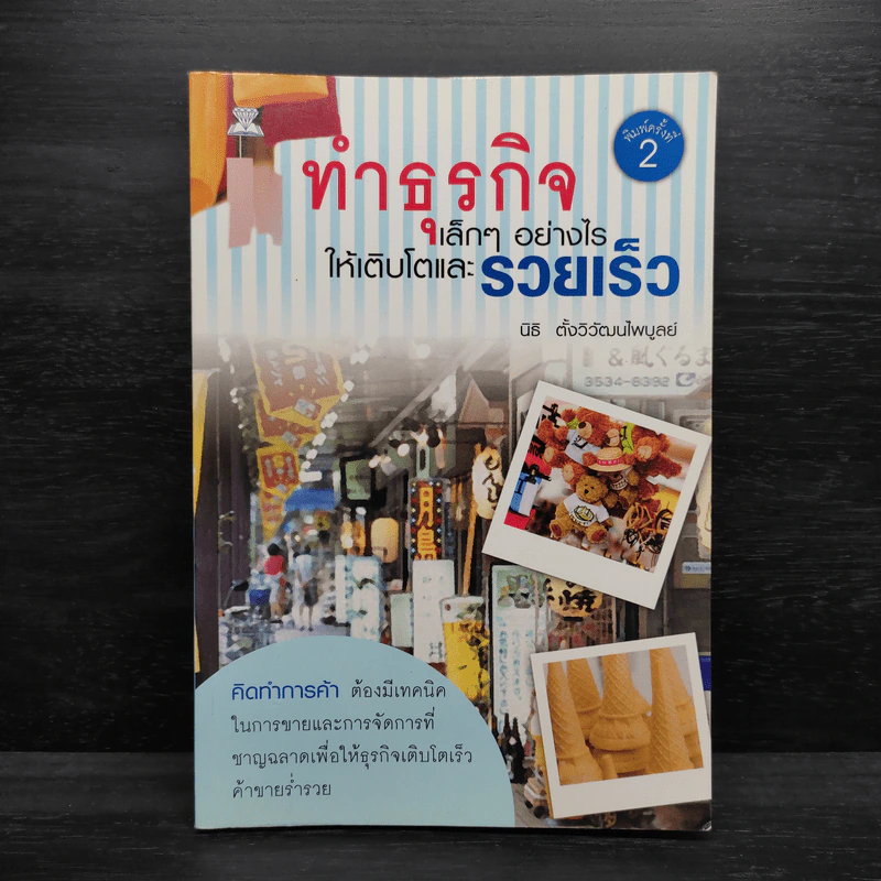 ทำธุรกิจเล็กๆอย่างไรให้เติบโตและรวยเร็ว - 	นิธิ ตั้งวิวัฒนไพบูลย์ รูปที่ 1