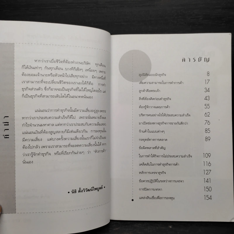 ทำธุรกิจเล็กๆอย่างไรให้เติบโตและรวยเร็ว - 	นิธิ ตั้งวิวัฒนไพบูลย์ รูปที่ 6