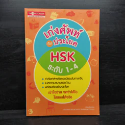 เก่งศัพท์กับประโยค HSK ระดับ 1-4 รูปที่ 1
