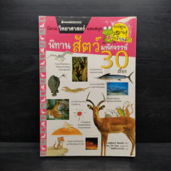 นิทานสัตว์มหัศจรรย์ 30 เรื่อง - Longhorn Beetle