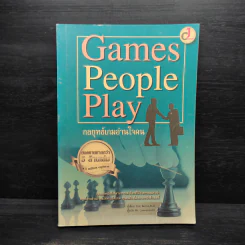 Games People Play : กลยุทธ์เกมอ่านใจคน - Eric Berne M.D (อีริก เบิร์น) รูปที่ 1