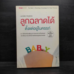 ลูกฉลาดได้ตั้งแต่อยู่ในครรภ์ - น.พ.ชัยรัตน์ ปัณฑุรอัมพร รูปที่ 1