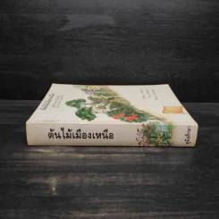 ต้นไม้เมืองเหนือ คู่มือศึกษาพรรณไม้ยืนต้นในป่าภาคเหนือ ประเทศไทย รูปที่ 3