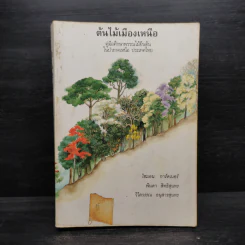 ต้นไม้เมืองเหนือ คู่มือศึกษาพรรณไม้ยืนต้นในป่าภาคเหนือ ประเทศไทย รูปที่ 1