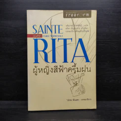 SAINTE RITA ผู้หญิงสีฟ้าครึ้มฝน - ปราย พันแสง