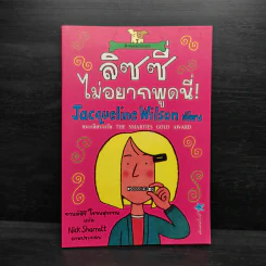 ลิซซี่ไม่อยากพูดนี่ - Jacqueline Wilson รูปที่ 1