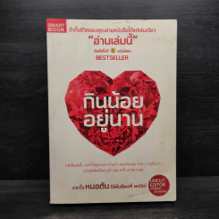 กินน้อยอยู่นาน - หมอต้น รูปที่ 1