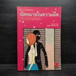 นัดหมายในความมืด - โอตสึ อิจิ รูปที่ 1