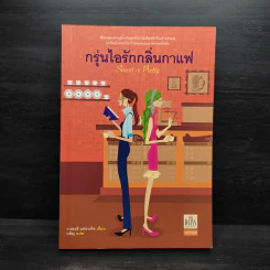 กรุ่นไอรักกลิ่นกาแฟ - วาเลอรี แฟรงเคิล รูปที่ 1