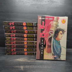 ฟงอวิ๋น ขี่พายุทะลุฟ้า เล่ม 1-10 รูปที่ 1