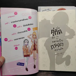 เมื่อคู่กัดตัวร้ายกลายเป็นภรรยาหวานใจ เล่ม 1-3 รูปที่ 6