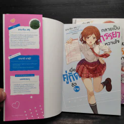เมื่อคู่กัดตัวร้ายกลายเป็นภรรยาหวานใจ เล่ม 1-3 รูปที่ 5