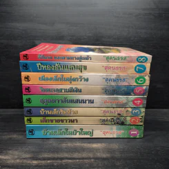 หนังสือชุด บ้านเล็กในป่าใหญ่ 8 เล่มจบ - ลอร่า อิงกัลล์ส ไวล์เดอร์, สุคนธรส รูปที่ 2