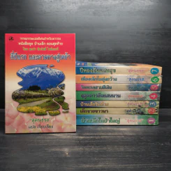 หนังสือชุด บ้านเล็กในป่าใหญ่ 8 เล่มจบ - ลอร่า อิงกัลล์ส ไวล์เดอร์, สุคนธรส รูปที่ 1