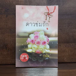 ดาวข่มรัก - รพัด