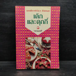เค้กและคุกกี้ - กลางเบเกอรี่ รูปที่ 1