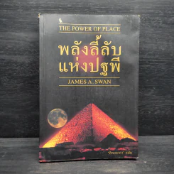 พลังลี้ลับแห่งปฐพี - James a. swan รูปที่ 1