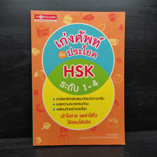 เก่งศัพท์กับประโยค HSK ระดับ 1-4 รูปที่ 1
