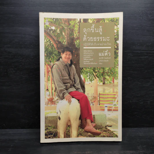 ลุกขึ้นสู้ด้วยธรรมะ ปฏิบัติได้(ก็)หายป่วย(ใจ) - สุธาสินี น้อยอินทร์ รูปที่ 1
