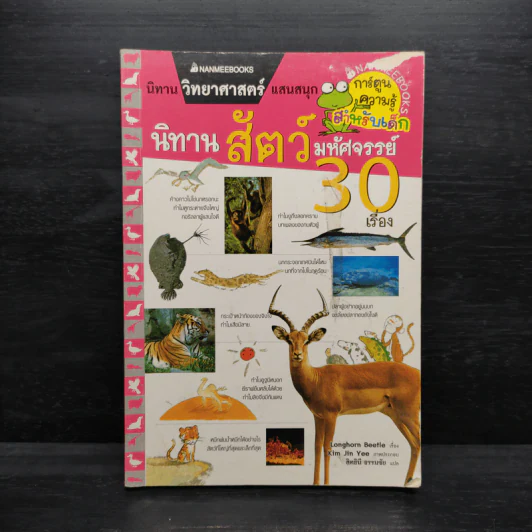 นิทานสัตว์มหัศจรรย์ 30 เรื่อง - Longhorn Beetle รูปที่ 1