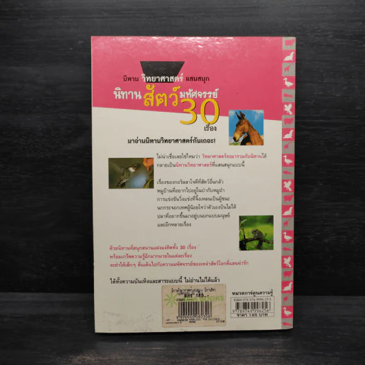 นิทานสัตว์มหัศจรรย์ 30 เรื่อง - Longhorn Beetle รูปที่ 2