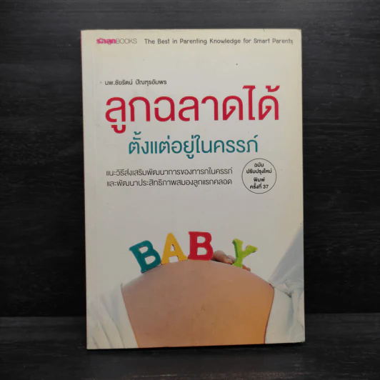 ลูกฉลาดได้ตั้งแต่อยู่ในครรภ์ - น.พ.ชัยรัตน์ ปัณฑุรอัมพร รูปที่ 1
