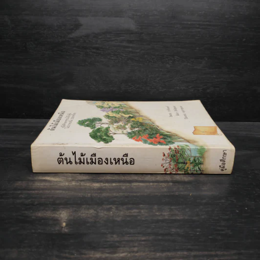 ต้นไม้เมืองเหนือ คู่มือศึกษาพรรณไม้ยืนต้นในป่าภาคเหนือ ประเทศไทย รูปที่ 3