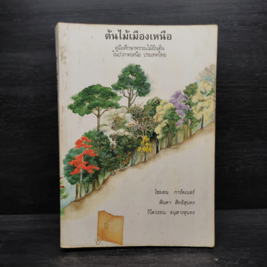 ต้นไม้เมืองเหนือ คู่มือศึกษาพรรณไม้ยืนต้นในป่าภาคเหนือ ประเทศไทย รูปที่ 1
