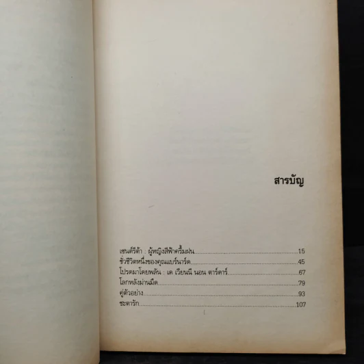 SAINTE RITA ผู้หญิงสีฟ้าครึ้มฝน - ปราย พันแสง รูปที่ 6