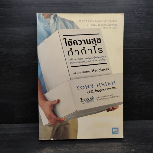 ใช้ความสุขทำกำไร - Tony Hsieh (โทนี่ เช) รูปที่ 1