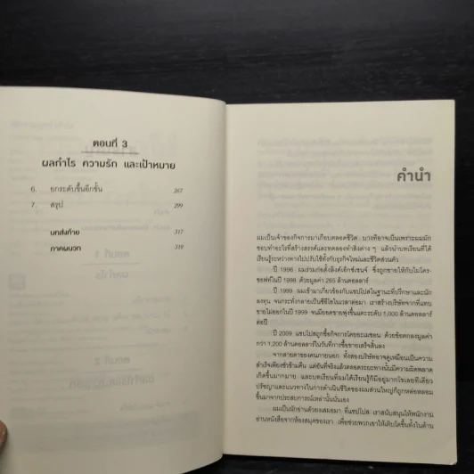 ใช้ความสุขทำกำไร - Tony Hsieh (โทนี่ เช) รูปที่ 7