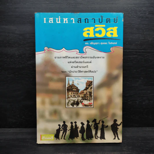 เสน่หาสถาปัตย์ สวิส - ดร.เพ็ญสุภา สุขคตะ ใจอินทร์ รูปที่ 1