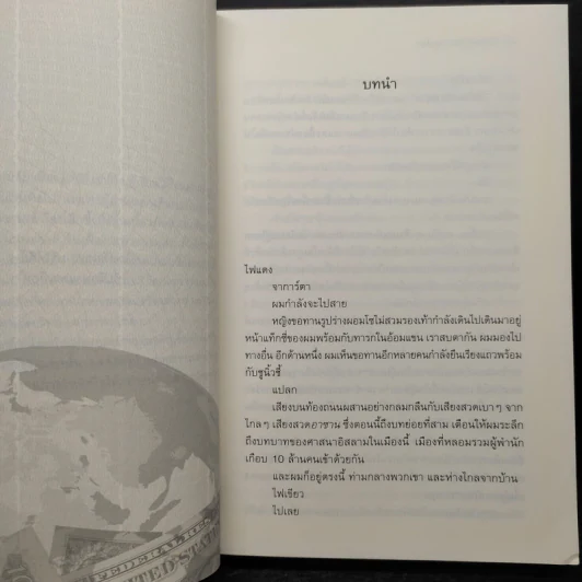 เงินเปลี่ยนโลก ชีวิตอันรุ่มรวยของเงิน และประวัติศาสตร์ของเงินตรากับมนุษยชาติ - Kabir Sehgal รูปที่ 7