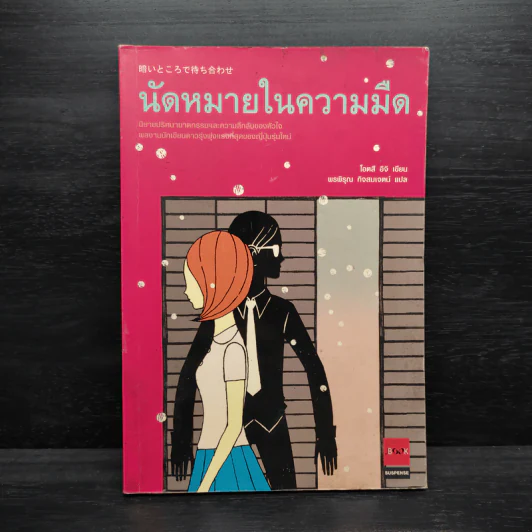นัดหมายในความมืด - โอตสึ อิจิ รูปที่ 1