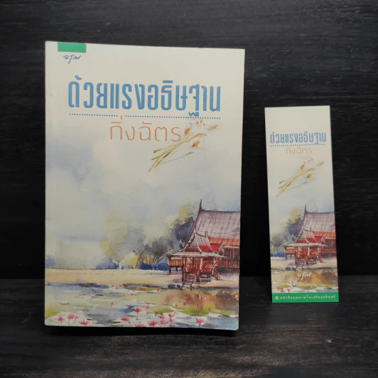 ด้วยแรงอธิษฐาน - กิ่งฉัตร รูปที่ 1