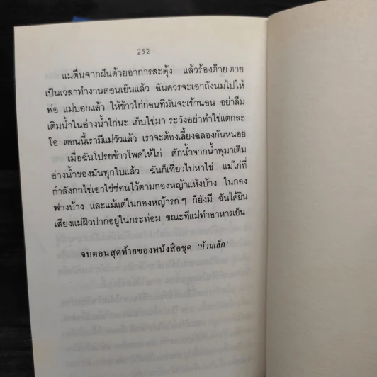 หนังสือชุด บ้านเล็กในป่าใหญ่ 8 เล่มจบ - ลอร่า อิงกัลล์ส ไวล์เดอร์, สุคนธรส รูปที่ 10
