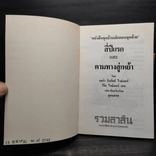 หนังสือชุด บ้านเล็กในป่าใหญ่ 8 เล่มจบ - ลอร่า อิงกัลล์ส ไวล์เดอร์, สุคนธรส รูปที่ 5