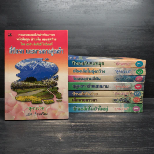 หนังสือชุด บ้านเล็กในป่าใหญ่ 8 เล่มจบ - ลอร่า อิงกัลล์ส ไวล์เดอร์, สุคนธรส รูปที่ 1