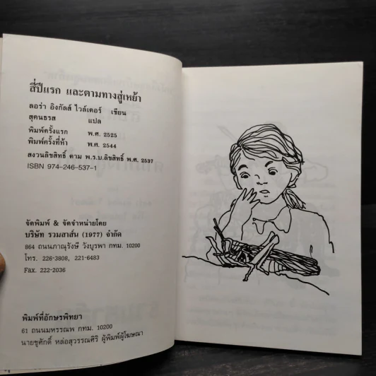 หนังสือชุด บ้านเล็กในป่าใหญ่ 8 เล่มจบ - ลอร่า อิงกัลล์ส ไวล์เดอร์, สุคนธรส รูปที่ 6