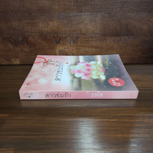ดาวข่มรัก - รพัด รูปที่ 2