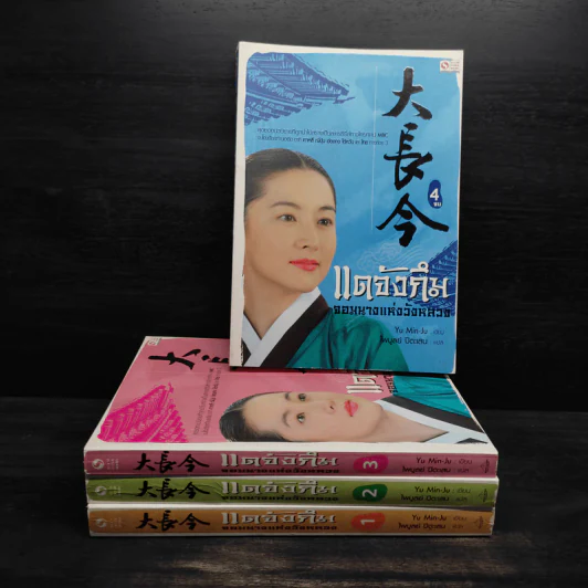 แดจังกึม จอมนางแห่งวังหลวง 4 เล่มจบ - Yu min-Ju รูปที่ 1