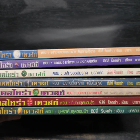 Deltora Quest : เดลโทร่า เควสท์ เล่ม 1-7 รูปที่ 5