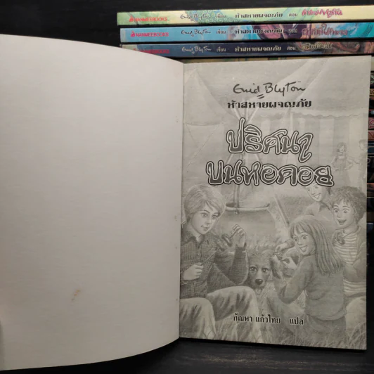 ห้าสหายผจญภัย 21 เล่มจบ - Enid Blyton รูปที่ 5
